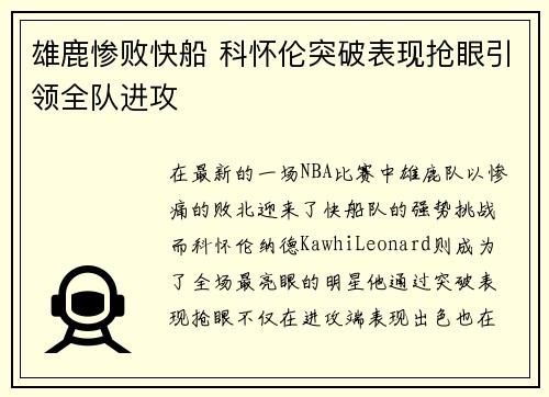 雄鹿惨败快船 科怀伦突破表现抢眼引领全队进攻