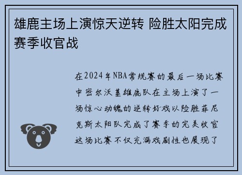 雄鹿主场上演惊天逆转 险胜太阳完成赛季收官战