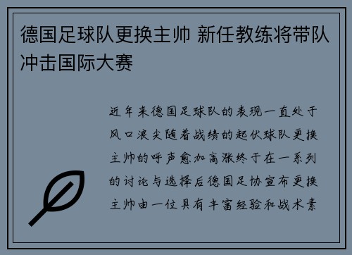德国足球队更换主帅 新任教练将带队冲击国际大赛