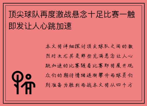 顶尖球队再度激战悬念十足比赛一触即发让人心跳加速