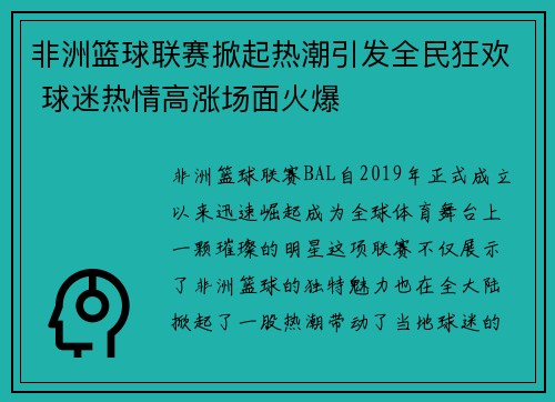 非洲篮球联赛掀起热潮引发全民狂欢 球迷热情高涨场面火爆