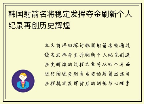 韩国射箭名将稳定发挥夺金刷新个人纪录再创历史辉煌