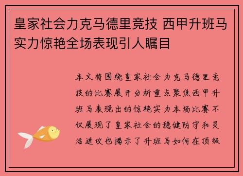 皇家社会力克马德里竞技 西甲升班马实力惊艳全场表现引人瞩目