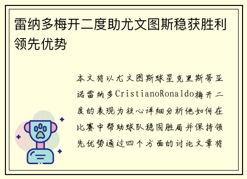 雷纳多梅开二度助尤文图斯稳获胜利领先优势
