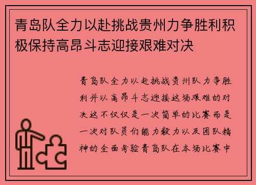 青岛队全力以赴挑战贵州力争胜利积极保持高昂斗志迎接艰难对决