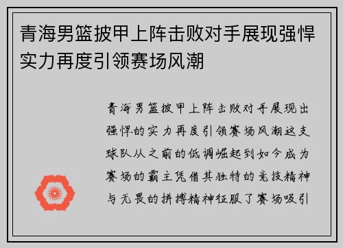 青海男篮披甲上阵击败对手展现强悍实力再度引领赛场风潮