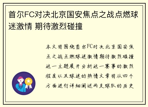 首尔FC对决北京国安焦点之战点燃球迷激情 期待激烈碰撞