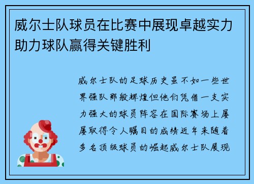 威尔士队球员在比赛中展现卓越实力助力球队赢得关键胜利