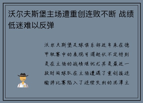 沃尔夫斯堡主场遭重创连败不断 战绩低迷难以反弹