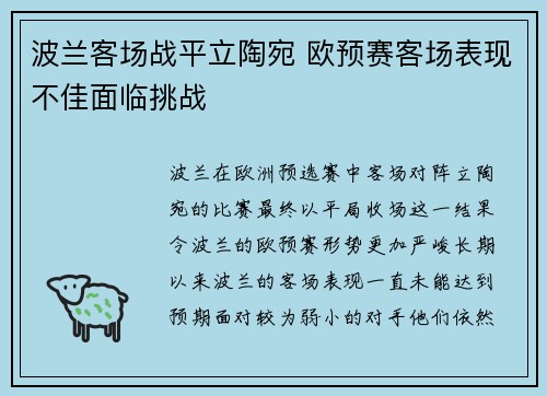 波兰客场战平立陶宛 欧预赛客场表现不佳面临挑战
