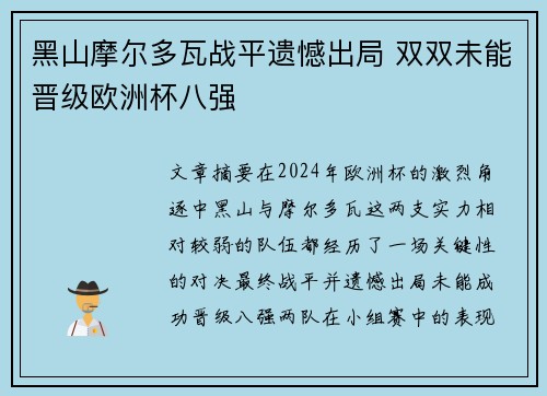 黑山摩尔多瓦战平遗憾出局 双双未能晋级欧洲杯八强