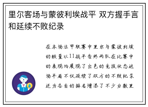里尔客场与蒙彼利埃战平 双方握手言和延续不败纪录