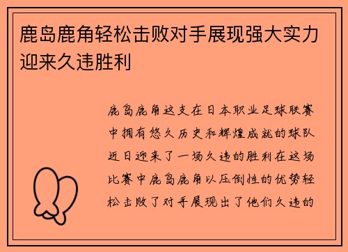 鹿岛鹿角轻松击败对手展现强大实力迎来久违胜利