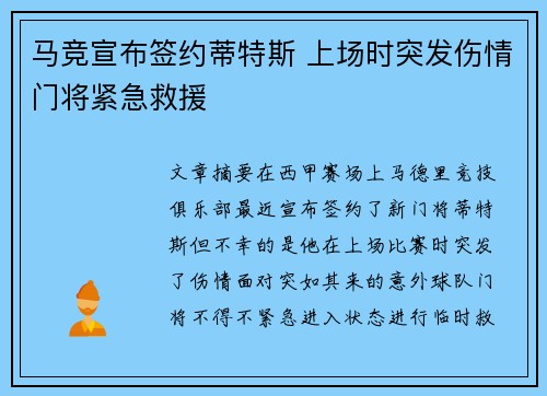 马竞宣布签约蒂特斯 上场时突发伤情门将紧急救援
