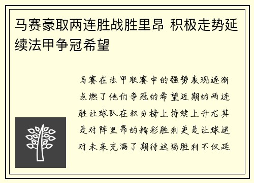 马赛豪取两连胜战胜里昂 积极走势延续法甲争冠希望