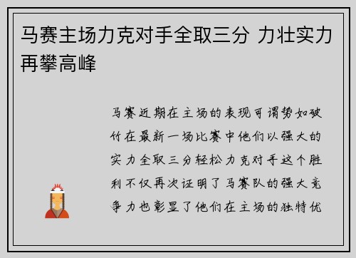 马赛主场力克对手全取三分 力壮实力再攀高峰