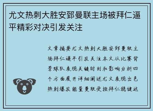 尤文热刺大胜安郅曼联主场被拜仁逼平精彩对决引发关注