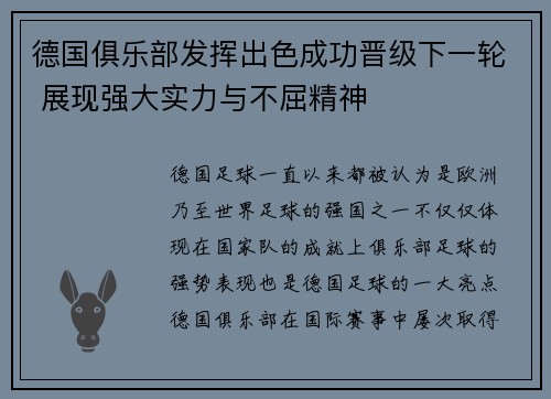 德国俱乐部发挥出色成功晋级下一轮 展现强大实力与不屈精神