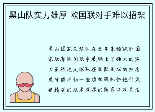黑山队实力雄厚 欧国联对手难以招架