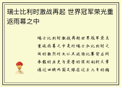瑞士比利时激战再起 世界冠军荣光重返雨幕之中