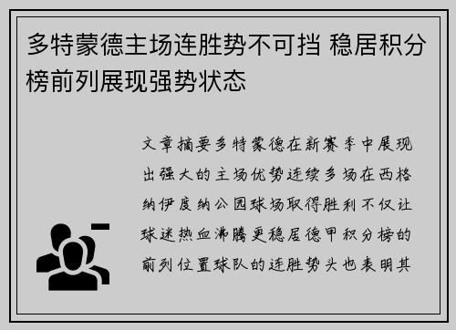 多特蒙德主场连胜势不可挡 稳居积分榜前列展现强势状态