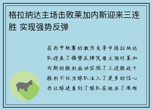 格拉纳达主场击败莱加内斯迎来三连胜 实现强势反弹