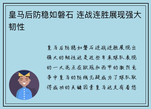 皇马后防稳如磐石 连战连胜展现强大韧性