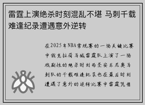 雷霆上演绝杀时刻混乱不堪 马刺千载难逢纪录遭遇意外逆转