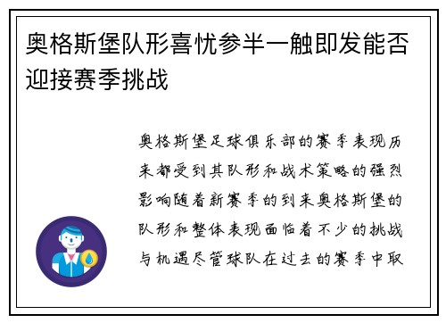 奥格斯堡队形喜忧参半一触即发能否迎接赛季挑战