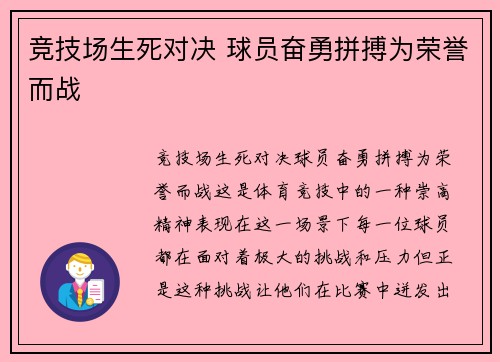 竞技场生死对决 球员奋勇拼搏为荣誉而战