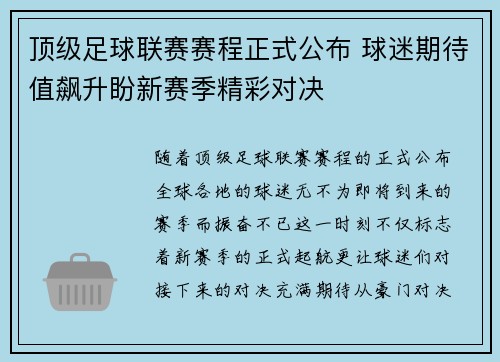顶级足球联赛赛程正式公布 球迷期待值飙升盼新赛季精彩对决