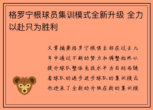 格罗宁根球员集训模式全新升级 全力以赴只为胜利