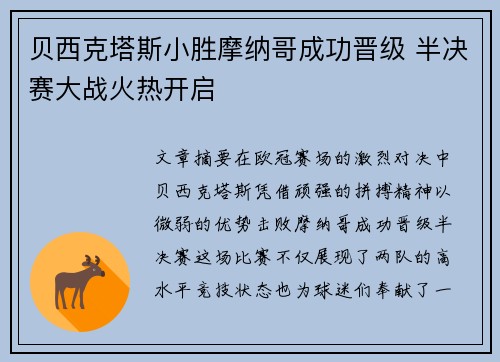 贝西克塔斯小胜摩纳哥成功晋级 半决赛大战火热开启