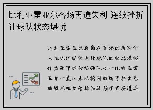 比利亚雷亚尔客场再遭失利 连续挫折让球队状态堪忧