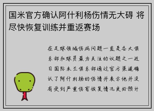 国米官方确认阿什利杨伤情无大碍 将尽快恢复训练并重返赛场