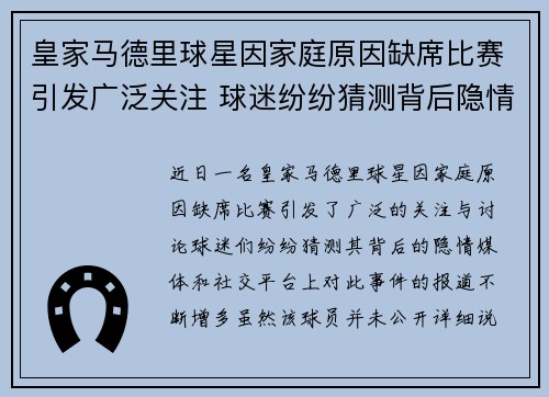 皇家马德里球星因家庭原因缺席比赛引发广泛关注 球迷纷纷猜测背后隐情