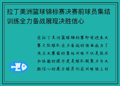 拉丁美洲篮球锦标赛决赛前球员集结训练全力备战展现决胜信心