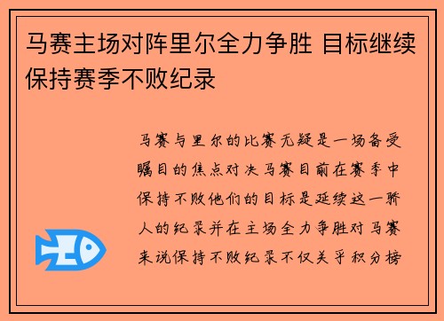 马赛主场对阵里尔全力争胜 目标继续保持赛季不败纪录