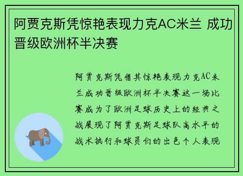 阿贾克斯凭惊艳表现力克AC米兰 成功晋级欧洲杯半决赛