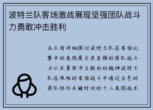 波特兰队客场激战展现坚强团队战斗力勇敢冲击胜利