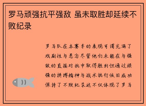 罗马顽强抗平强敌 虽未取胜却延续不败纪录
