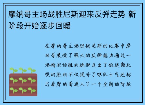 摩纳哥主场战胜尼斯迎来反弹走势 新阶段开始逐步回暖