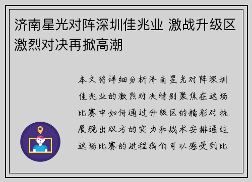 济南星光对阵深圳佳兆业 激战升级区激烈对决再掀高潮
