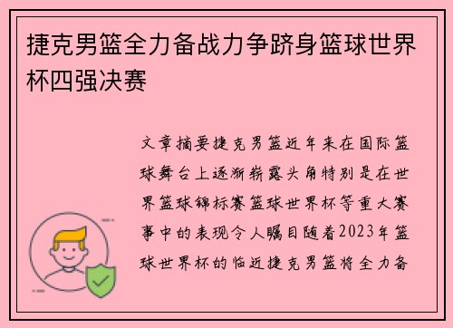 捷克男篮全力备战力争跻身篮球世界杯四强决赛