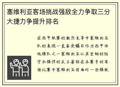 塞维利亚客场挑战强敌全力争取三分大捷力争提升排名