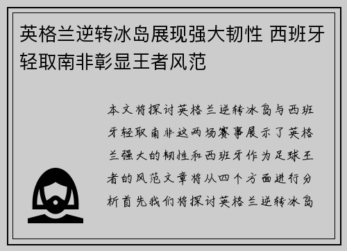 英格兰逆转冰岛展现强大韧性 西班牙轻取南非彰显王者风范