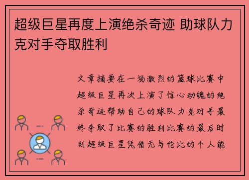 超级巨星再度上演绝杀奇迹 助球队力克对手夺取胜利
