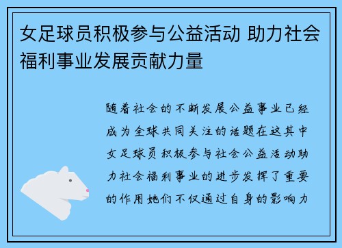 女足球员积极参与公益活动 助力社会福利事业发展贡献力量