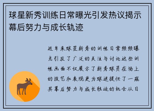 球星新秀训练日常曝光引发热议揭示幕后努力与成长轨迹