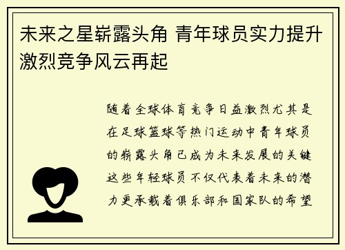 未来之星崭露头角 青年球员实力提升激烈竞争风云再起